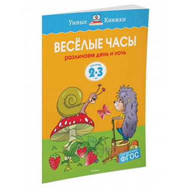 Веселые часы (2-3 года) (нов.обл.)
