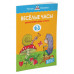 Веселые часы (2-3 года) (нов.обл.)