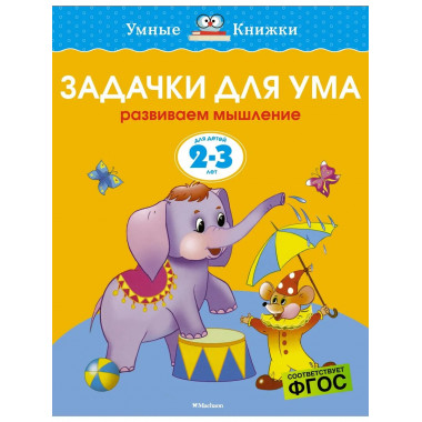 Задачки для ума (2-3 года) (нов.обл.)