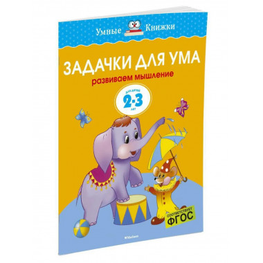 Задачки для ума (2-3 года) (нов.обл.)