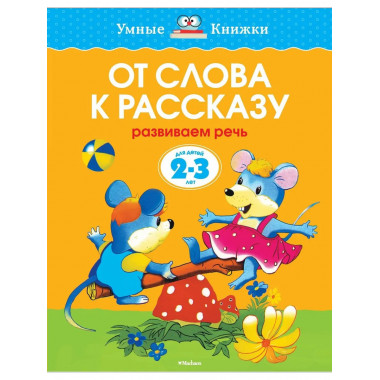 От слова к рассказу (2-3 года) (нов.обл.)