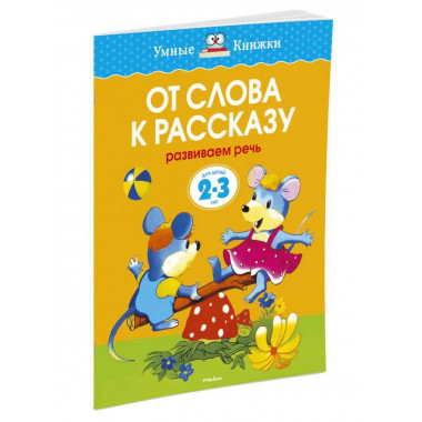 От слова к рассказу (2-3 года) (нов.обл.)