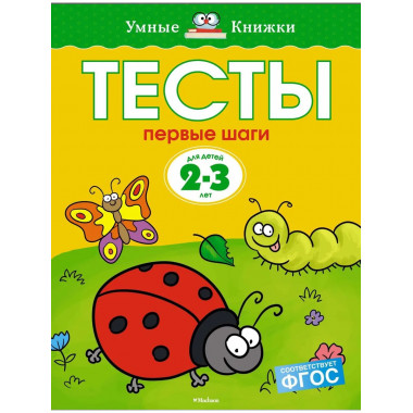 Тесты. Первые шаги (2-3 года)