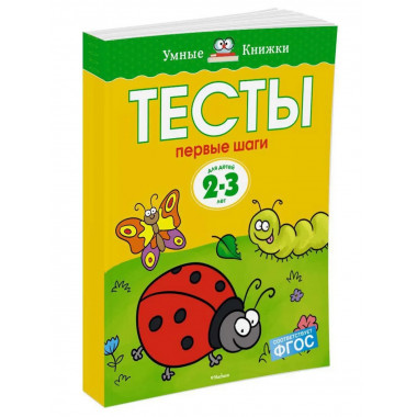 Тесты. Первые шаги (2-3 года)