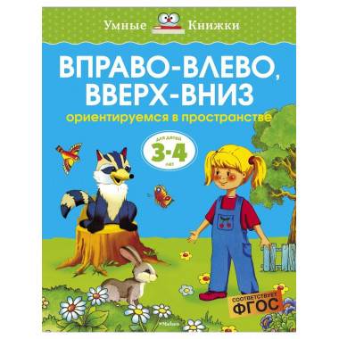 Вправо-влево, вверх-вниз (3-4 года) (нов.обл.)