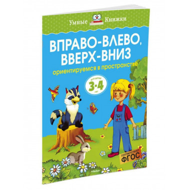Вправо-влево, вверх-вниз (3-4 года) (нов.обл.)