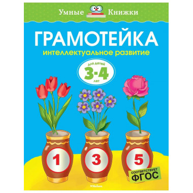 Грамотейка. Интеллектуальное развитие детей 3-4 лет