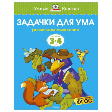 Задачки для ума (3-4 года) (нов.обл.)