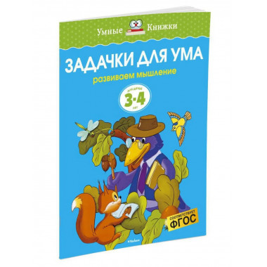 Задачки для ума (3-4 года) (нов.обл.)