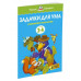 Задачки для ума (3-4 года) (нов.обл.)