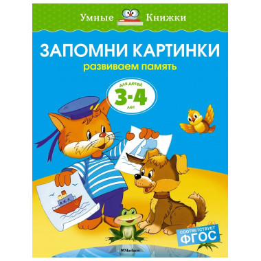 Запомни картинки (3-4 года) (нов.обл.)