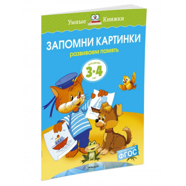 Запомни картинки (3-4 года) (нов.обл.)