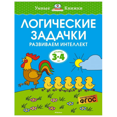 Логические задачки. Развиваем интеллект (3-4 года)
