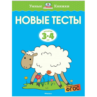 Новые тесты (3-4 года)