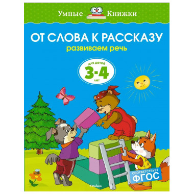 От слова к рассказу (3-4 года) (нов.обл.)