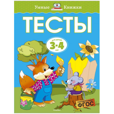 Тесты (3-4 года) (нов.обл.)