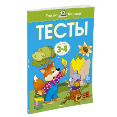 Тесты (3-4 года) (нов.обл.)
