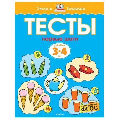 Тесты. Первые шаги (3-4 года)