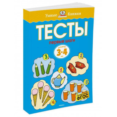 Тесты. Первые шаги (3-4 года)