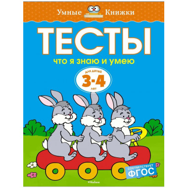 Тесты. Что я знаю и умею (3-4 года)