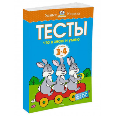 Тесты. Что я знаю и умею (3-4 года)