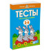 Тесты. Что я знаю и умею (3-4 года)