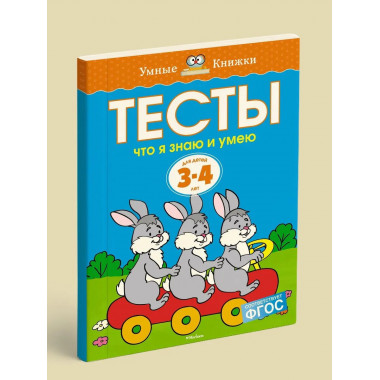 Тесты. Что я знаю и умею (3-4 года)