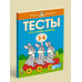 Тесты. Что я знаю и умею (3-4 года)