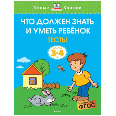 Что должен знать и уметь ребёнок. Тесты (3-4 года)