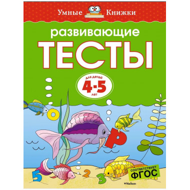 Развивающие тесты (4-5 лет) (нов.обл.)