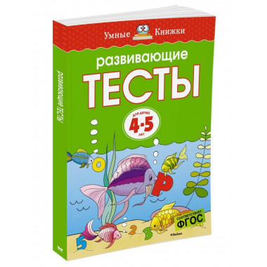 Развивающие тесты (4-5 лет) (нов.обл.)