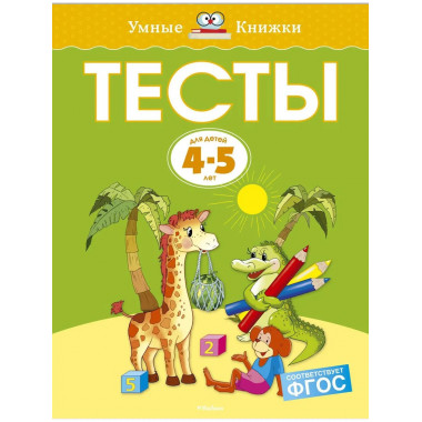 Тесты (4-5 лет) (нов.обл.)
