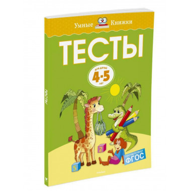 Тесты (4-5 лет) (нов.обл.)