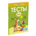 Тесты (4-5 лет) (нов.обл.)