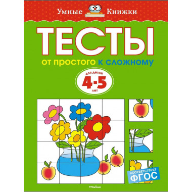 Тесты. От простого к сложному (4-5 лет)