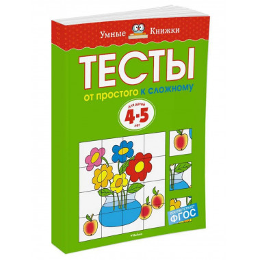 Тесты. От простого к сложному (4-5 лет)