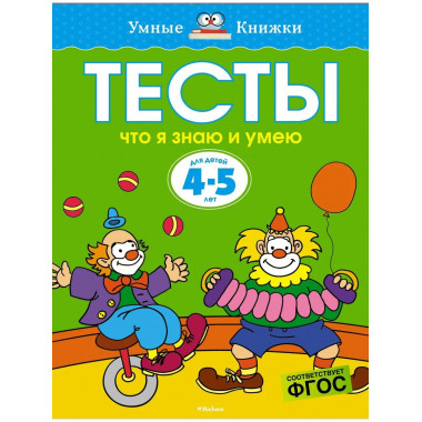 Тесты. Что я знаю и умею (4-5 лет)