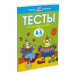 Тесты. Что я знаю и умею (4-5 лет)