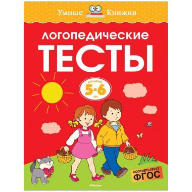 Логопедические тесты (5-6 лет)