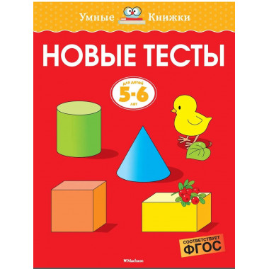 Новые тесты (5-6 лет)