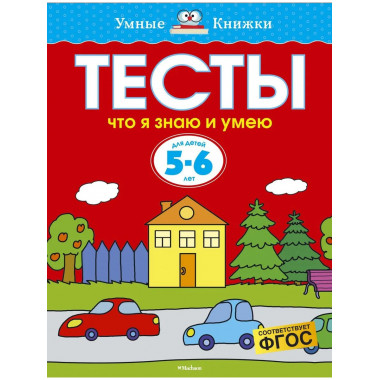 Тесты. Что я знаю и умею (5-6 лет)