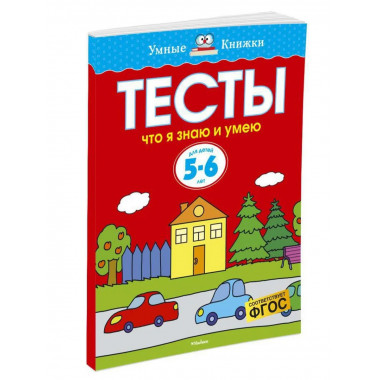 Тесты. Что я знаю и умею (5-6 лет)