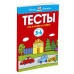 Тесты. Что я знаю и умею (5-6 лет)