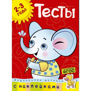 Тесты (2-3 года) (с наклейками)