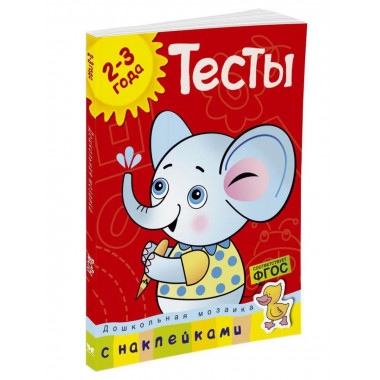 Тесты (2-3 года) (с наклейками)