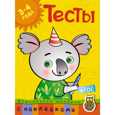 Тесты (3-4 года) (с наклейками)