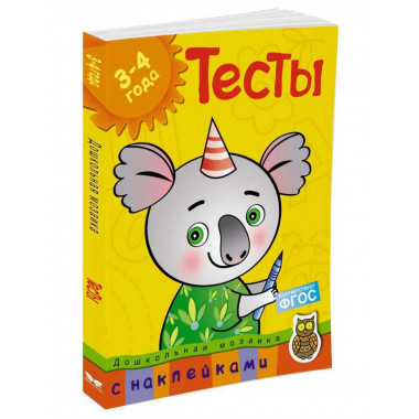 Тесты (3-4 года) (с наклейками)