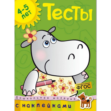Тесты (4-5 лет) (с наклейками)