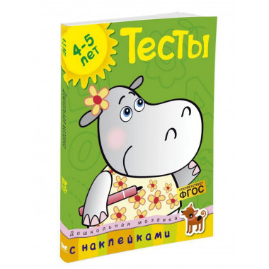 Тесты (4-5 лет) (с наклейками)