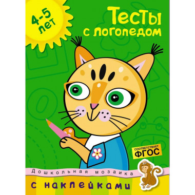 Тесты с логопедом (4-5 лет) (с наклейками)